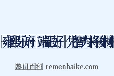 雍熙乐府·端正好·凭智力将俊材收是什么意思的图片
